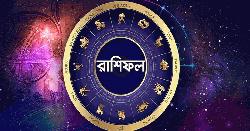 আজ ৯ অক্টোবর, দিনটি কেমন যাবে আপনার?
