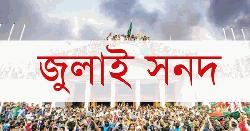 জুলাই সনদ স্বাক্ষরিত হবে আগামী ১৫ অক্টোবর