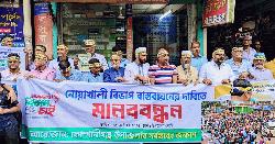 নোয়াখালী বিভাগের দাবিতে মানববন্ধন, বিক্ষোভ ও রোড ব্লকেড