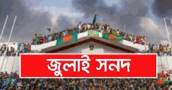 ১৫ তারিখ হচ্ছে না জুলাই সনদ স্বাক্ষর!