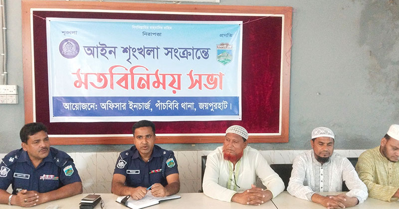 পাঁচবিবিতে আইন-শৃঙ্খলা উন্নয়নে ওসির মতবিনিময় সভা অনুষ্ঠিত