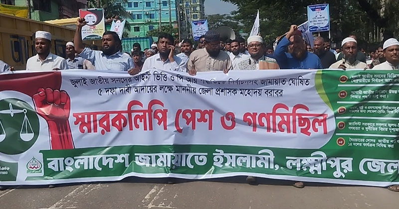 লক্ষ্মীপুরে জামায়াতের স্মারকলিপি পেশ ও গণমিছিল অনুষ্ঠিত