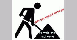 বেতনের বেলায় ‌‘আলোচনা সাপেক্ষে’ কেন? এই শব্দটাই তো শোষণের হাতিয়ার