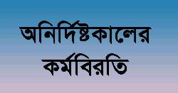 কোম্পানীগঞ্জে বেসরকারি শিক্ষাপ্রতিষ্ঠানে অনির্দিষ্টকালের কর্মবিরতি