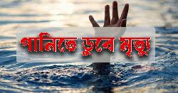 নৌ-পুলিশের তাড়া খেয়ে নদীতে ঝাঁপ, তিন দিন পর যুবকের মরদেহ উদ্ধার