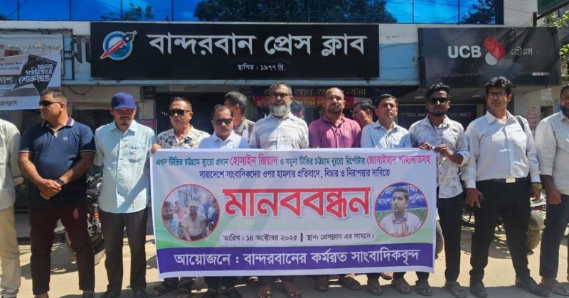 সারাদেশে সাংবাদিকদের ওপর হামলার প্রতিবাদে বান্দরবানে মানববন্ধন