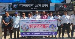 সারাদেশে সাংবাদিকদের ওপর হামলার প্রতিবাদে বান্দরবানে মানববন্ধন