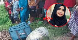 নিখোঁজের চার দিন পর মিললো পলিথিনে মোড়ানো তরুণীর লাশ