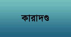 দুমকিতে ১০ দিনে ১৩ জেলের কারাদণ্ড