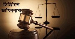 কাল থেকে ডিজিটাল জামিননামা, এক ক্লিকে জামিন আদেশ যাবে কারাগারে