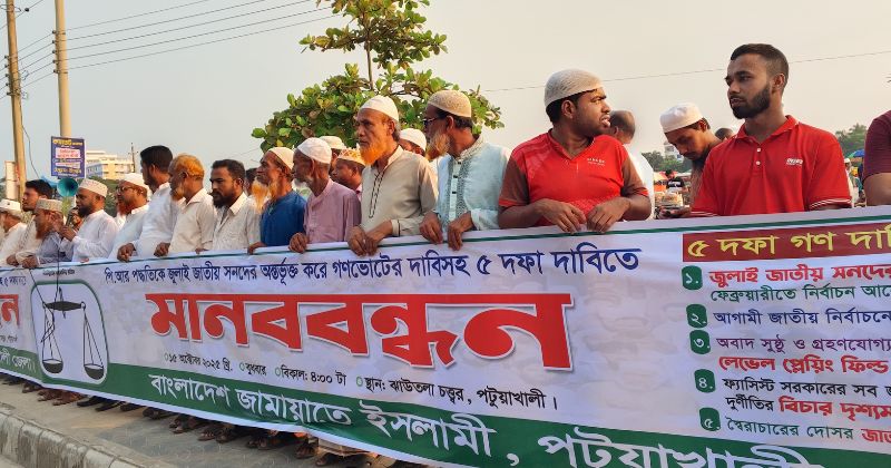 পটুয়াখালীতে পাঁচ দফা গণদাবিতে জামায়াতে ইসলামীর মানববন্ধন