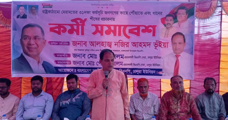 নাঙ্গলকোটে ঢালুয়া ইউনিয়ন বিএনপির কর্মী সমাবেশ