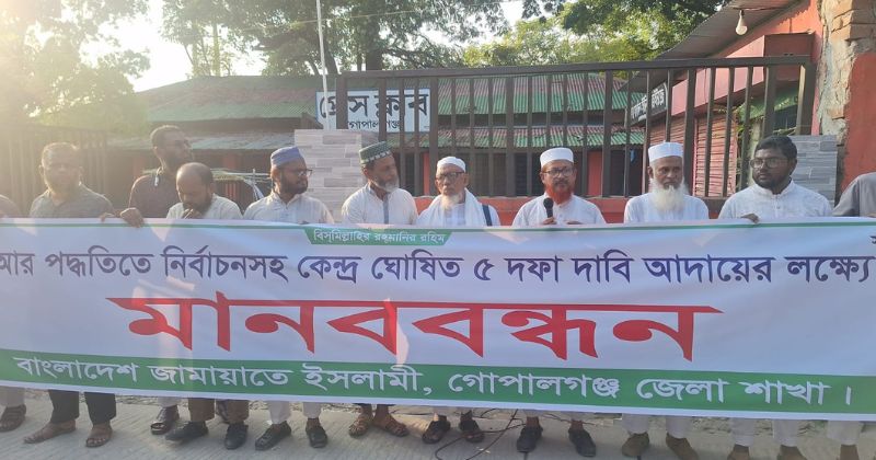 ৫ দফা দাবি আদায়ের লক্ষ্যে গোপালগঞ্জে জামায়াতের মানববন্ধন