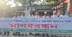 ৫ দফা দাবি আদায়ের লক্ষ্যে গোপালগঞ্জে জামায়াতের মানববন্ধন