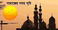 আজকের নামাজের সময়সূচি