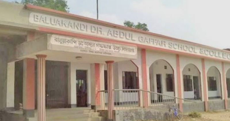 বালুয়াকান্দী আব্দুল গফফার স্কুল অ্যান্ড কলেজ