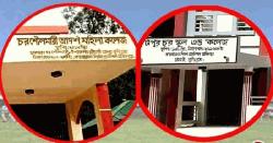 রৌমারীতে দুই কলেজের কেউ পাস করেনি