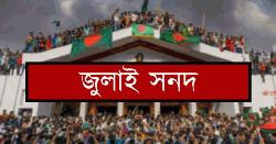 আজ স্বাক্ষর হচ্ছে ৮৪ দফার জুলাই জাতীয় সনদ-২০২৫