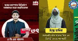  রাকসু ও চাকসু নির্বাচনে জয়ী ভাই-বোন