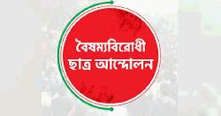 ‘জুলাই সনদে এনসিপিকে বাদ দেওয়া ছাত্র-জনতার সঙ্গে চরম প্রতারণা’