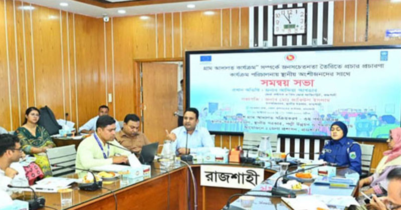 গ্রাম আদালত ব্যবস্থায় জনসচেতনতা বাড়াতে রাজশাহীতে সমন্বয় সভা
