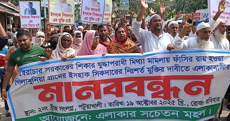 পটুয়াখালীতে যুদ্ধাপরাধীর বিরুদ্ধে মামলা ও ফাঁসির রায় প্রত্যাহারের দাবিতে মানববন্ধন