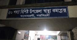  ৩ দিন ধরে বিদ্যুৎহীন মনোহরদী হাসপাতাল, বন্ধ স্বাস্থ্যসেবা