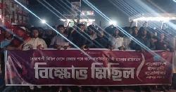 লক্ষ্মীপুরে শিবিরের বিক্ষোভ মিছিল