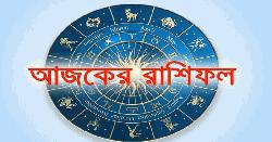 আজ ২০ অক্টোবর—জানুন, কেমন কাটবে আপনার দিন?