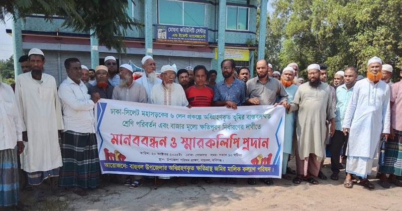 বাহুবলে অধিগ্রহণকৃত ভূমির ন্যায্যমূল্যের দাবীতে মানববন্ধন