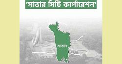 সিটি কর্পোরেশন হচ্ছে সাভার, কেরানীগঞ্জ পৌরসভা