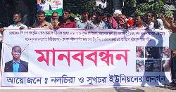 সেচ্ছাসেবক লীগ নেতার দৃষ্টান্তমূলক শাস্তির দাবিতে মানববন্ধন  