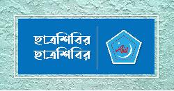 ২৪ ঘণ্টার আল্টিমেটাম দিল ছাত্রশিবির
