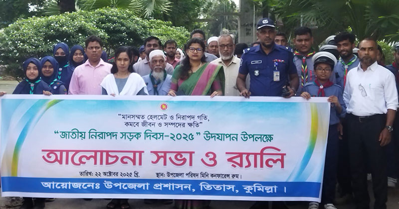 তিতাসে জাতীয় নিরাপদ সড়ক দিবস পালিত