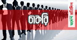 ওয়ার্ল্ড ভিশনে চাকরির সুযোগ, সপ্তাহে ছুটি দুদিন