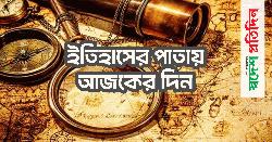 ২২ অক্টোবর : কী ঘটেছিল ইতিহাসের এই দিনে