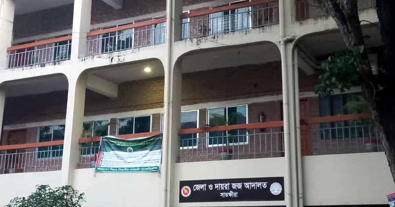 সাতক্ষীরা জেলা জজ আদালত