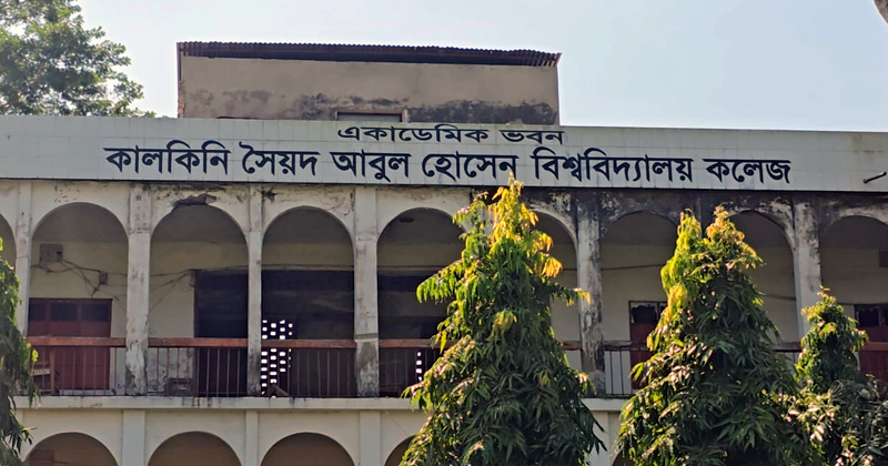 কালকিনি সৈয়দ আবুল হোসেন বিশ্ববিদ্যালয় কলেজ