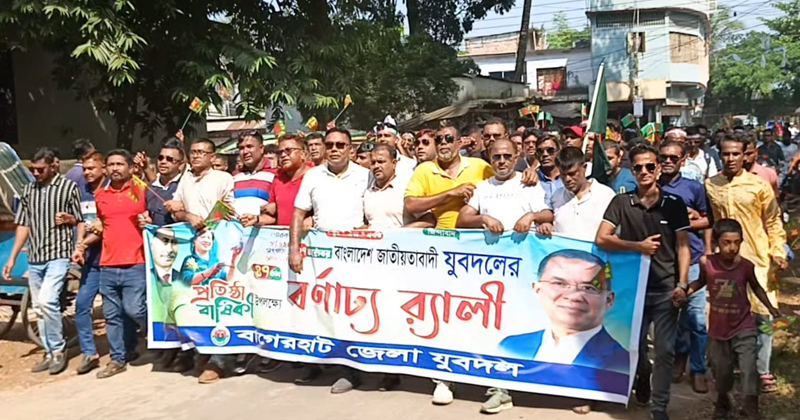 বাগেরহাটে যুবদলের প্রতিষ্ঠাবার্ষিকীতে বর্ণাঢ্য র্যালি