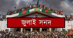 কী থাকছে জুলাই জাতীয় সনদ বাস্তবায়ন আদেশে