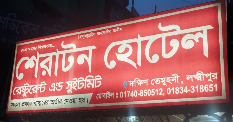 লক্ষ্মীপুরে ভোক্তা অধিকারের মোবাইল কোর্ট অভিযান