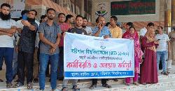 চাকরি স্থায়ীকরণের দাবিতে বরিশাল বিশ্ববিদ্যালয়ের অস্থায়ী কর্মচারীদের কর্মবিরতি শুরু