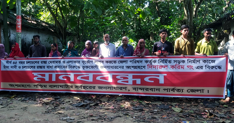 সড়ক নির্মাণে বাঁধা প্রদান ও চাঁদা দাবীর প্রতিবাদে মানববন্ধন