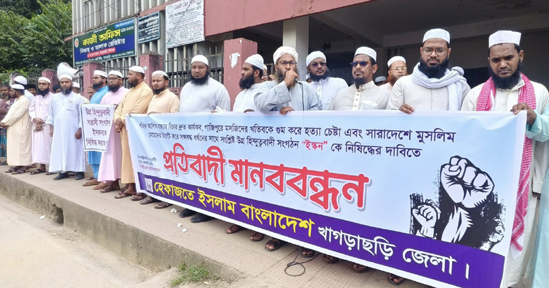 ইস্কন নিষিদ্ধের দাবিতে প্রতিবাদী মানববন্ধন