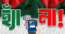 ফেসবুকে হঠাৎ হ্যাঁ-না পোস্টের প্রতিযোগিতা, ঘটনা কী?
