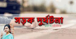 সিদ্ধিরগঞ্জে লরির চাপায় তরুণীর মৃত্যু 
