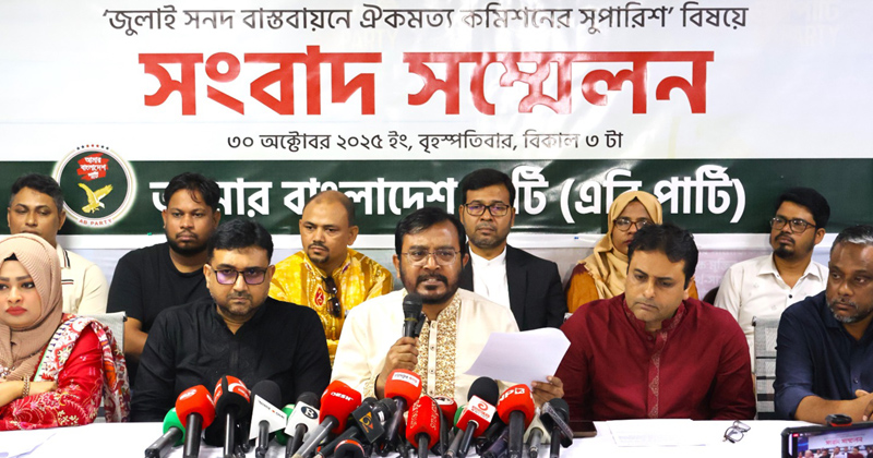 সংবাদ সম্মেলনে আমার বাংলাদেশ পার্টি