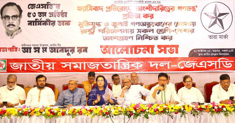 জাতীয় সমাজতান্ত্রিক দল- জেএসডি’র ৫৩ তম প্রতিষ্ঠাবার্ষিকী