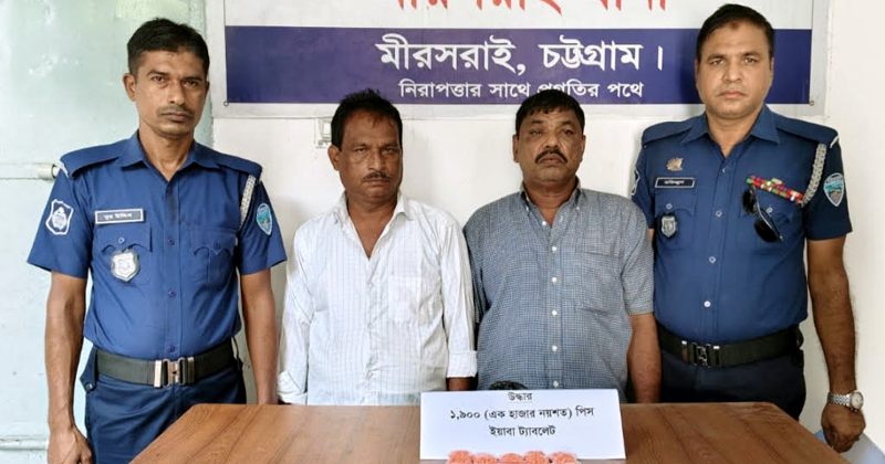 মীরসরাইয়ে ৬ লাখ টাকার ইয়াবাসহ দুই ইয়াবা কারবারি আটক 
