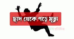 জাবিতে ভবন থেকে পড়ে নির্মাণ শ্রমিকের মৃত্যু, তদন্ত কমিটি গঠন